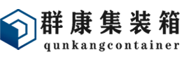 山东集装箱 - 山东二手集装箱 - 山东海运集装箱 - 群康集装箱服务有限公司